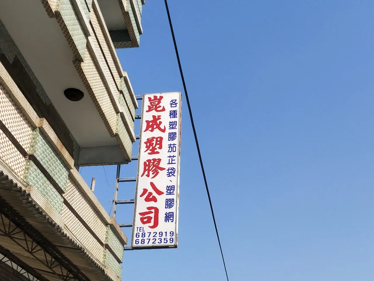 「崑成塑膠公司」的直式招牌